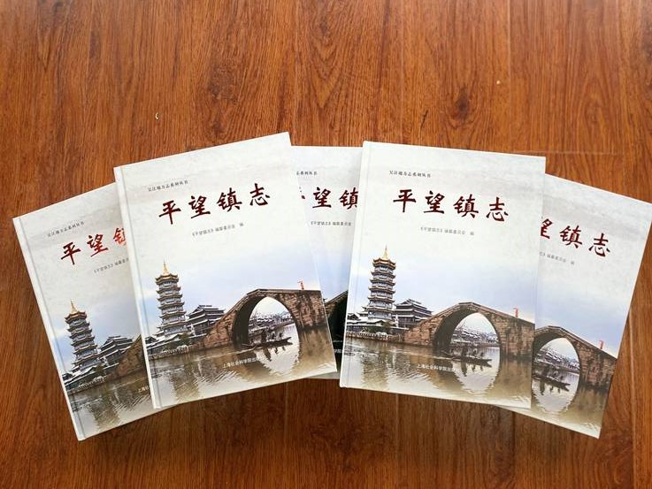 1.《平望镇志》出版发行.jpg 1.《平望镇志》出版发行.jpg