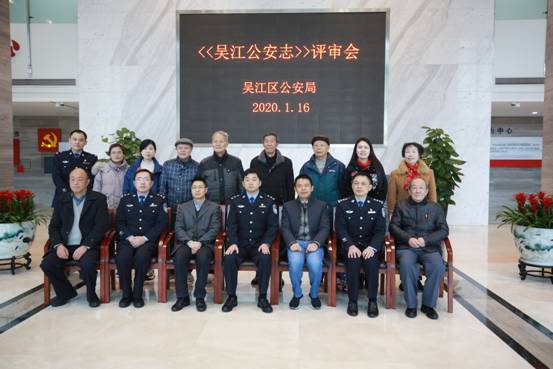 1.《吴江区公安志》评审人员合影.jpg 1.《吴江区公安志》评审人员合影.jpg