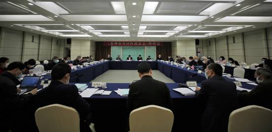 1.3月20日，《苏州市吴江区政法志》终审会在吴江宾馆召开.jpg
