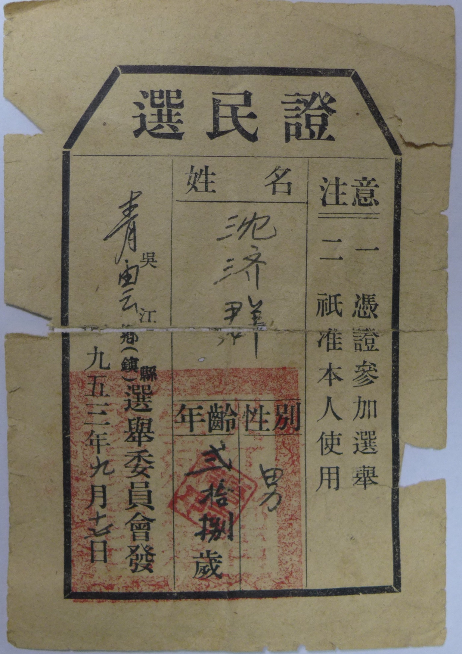 1最早的选民证(青云乡).JPG
