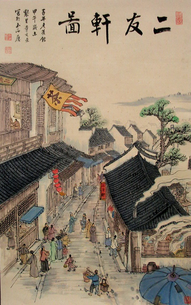 1.二友轩图(查文荣画).jpg