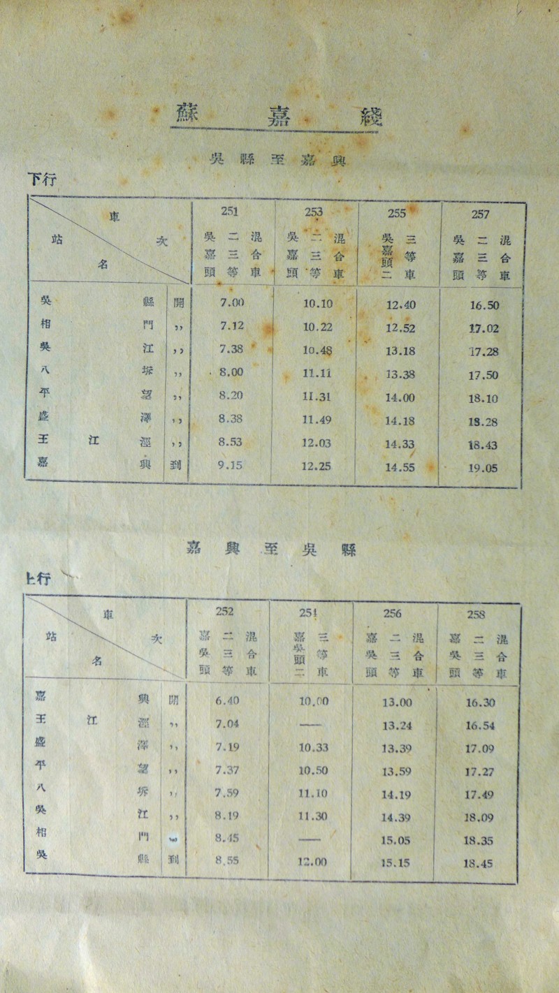 3.苏嘉铁路列车时刻表(现存于区档案馆).jpg