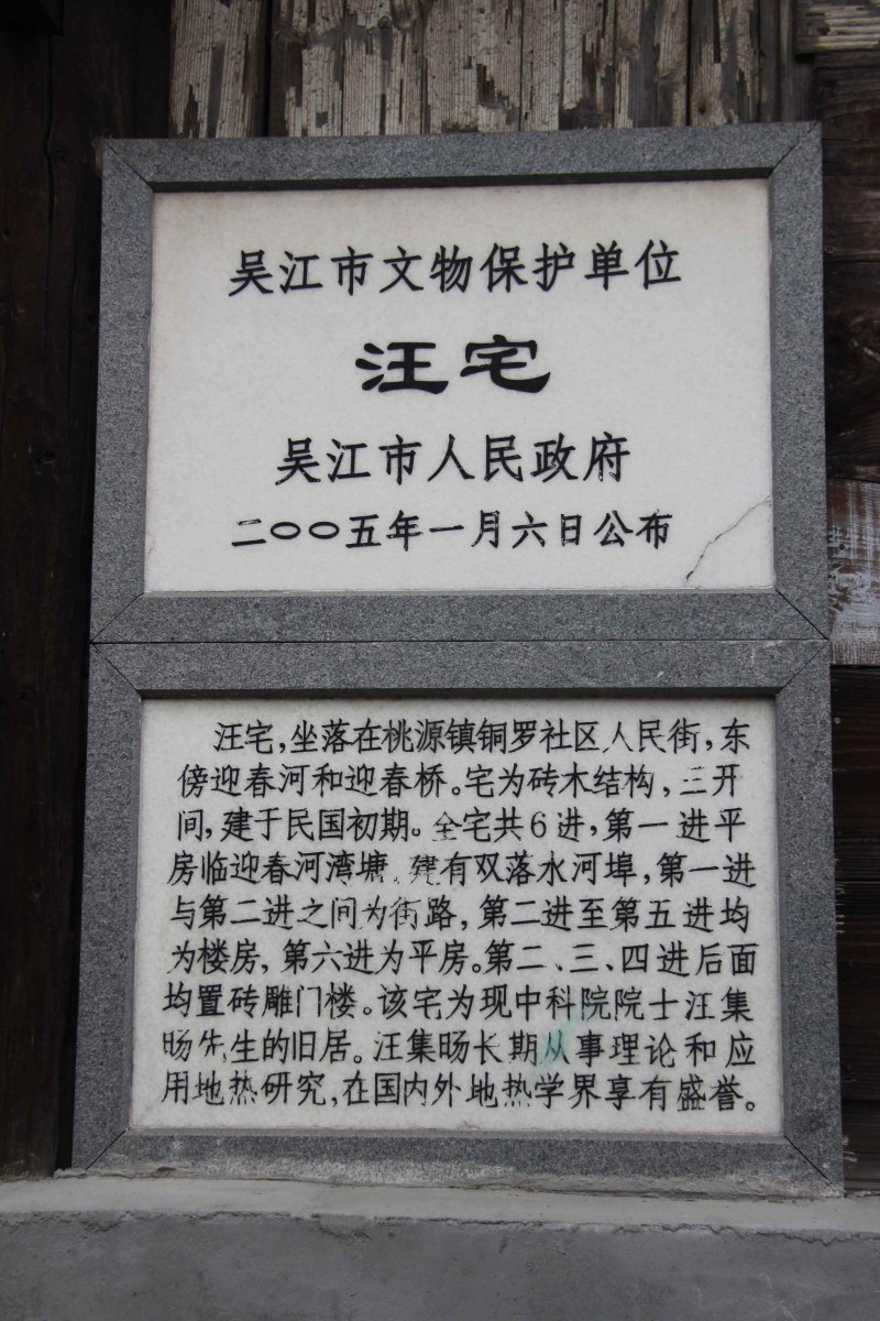 14.2005年，汪宅被列为吴江市文物保护单位.JPG