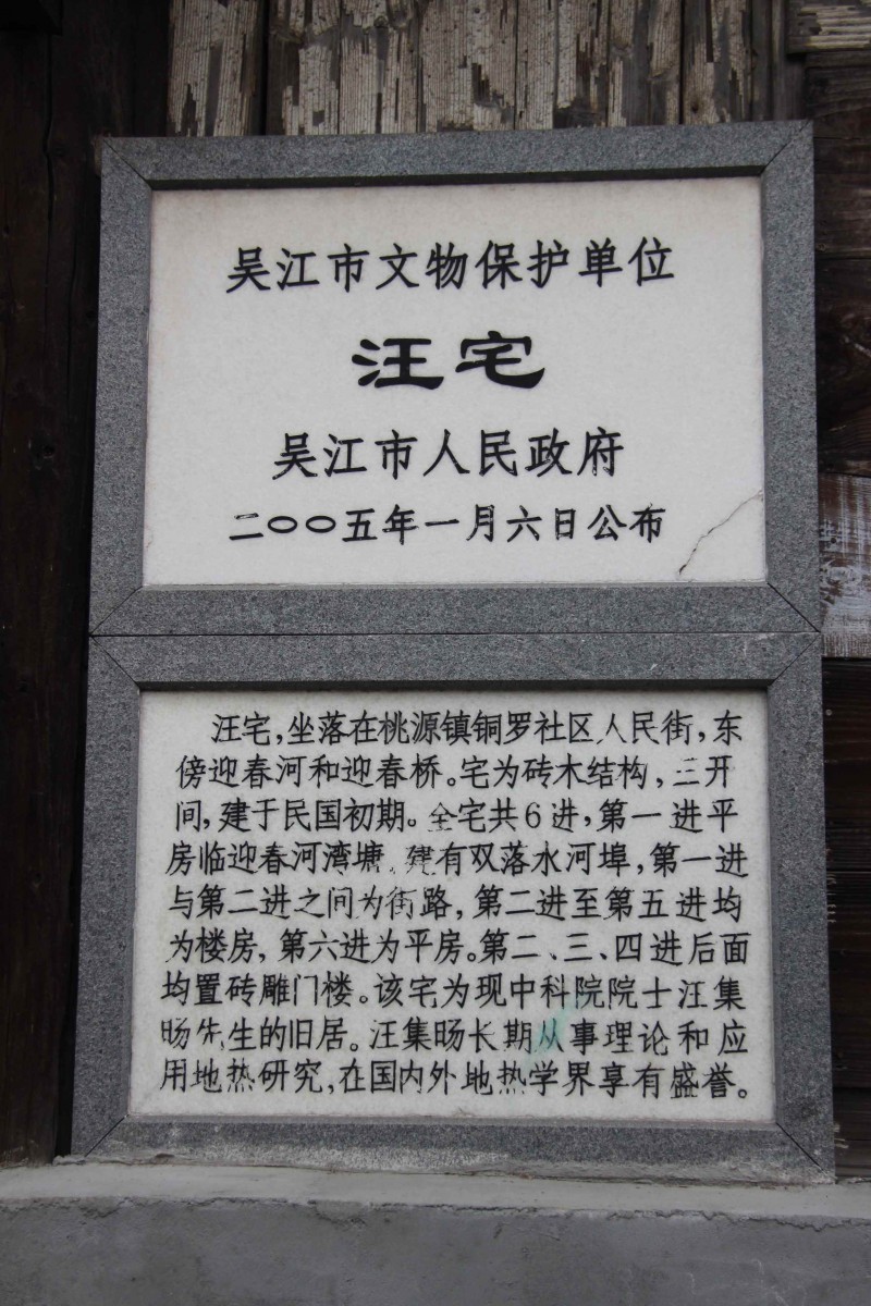 14.2005年,汪宅被列为吴江市文物保护单位.JPG