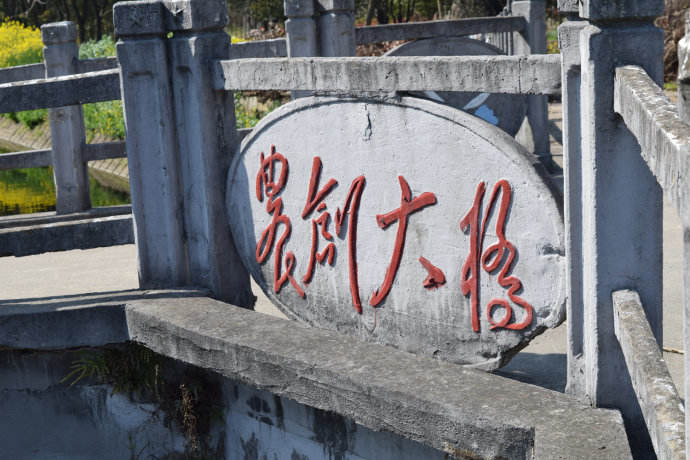 3.毛体字书写的“农创大桥”（来自南汇乡土的博客）.jpg