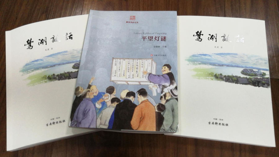 6.陈志强编纂的《莺湖谜话》和《平望灯谜》.jpg