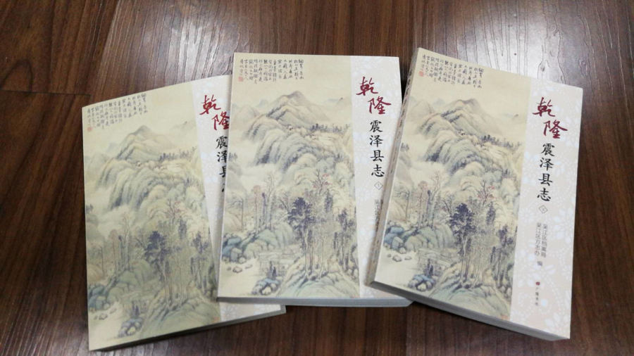 7.乾隆年间编纂的《震泽县志》.jpg