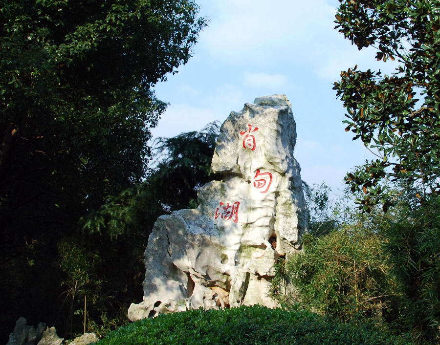 6.写着“肖甸湖”三字的假山.jpg