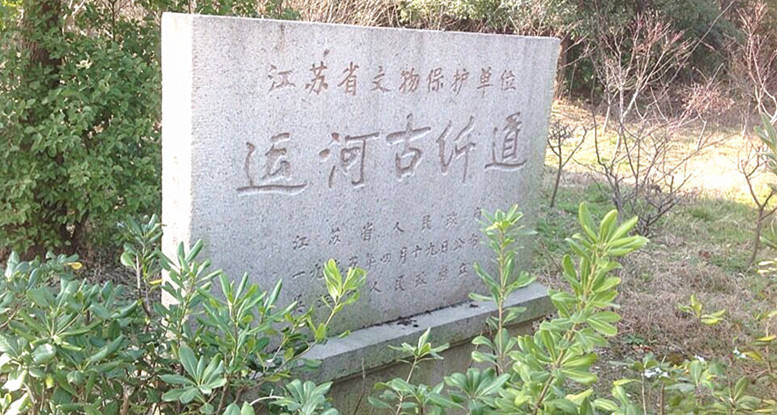 26、1995年,运河古纤道被确立为省级文物保护单位_副本.jpg