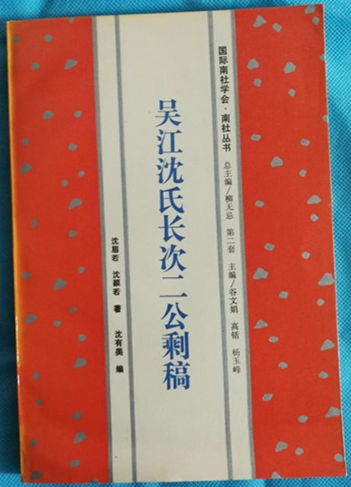 图15:吴江沈氏长次二公剩稿.jpg 图15:吴江沈氏长次二公剩稿.jpg