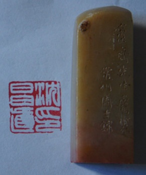 图22:沈昌直印 常州周士锦刊.JPG 图22:沈昌直印 常州周士锦刊.JPG