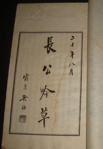 图23:《长公吟草》书影.jpg 图23:《长公吟草》书影.jpg