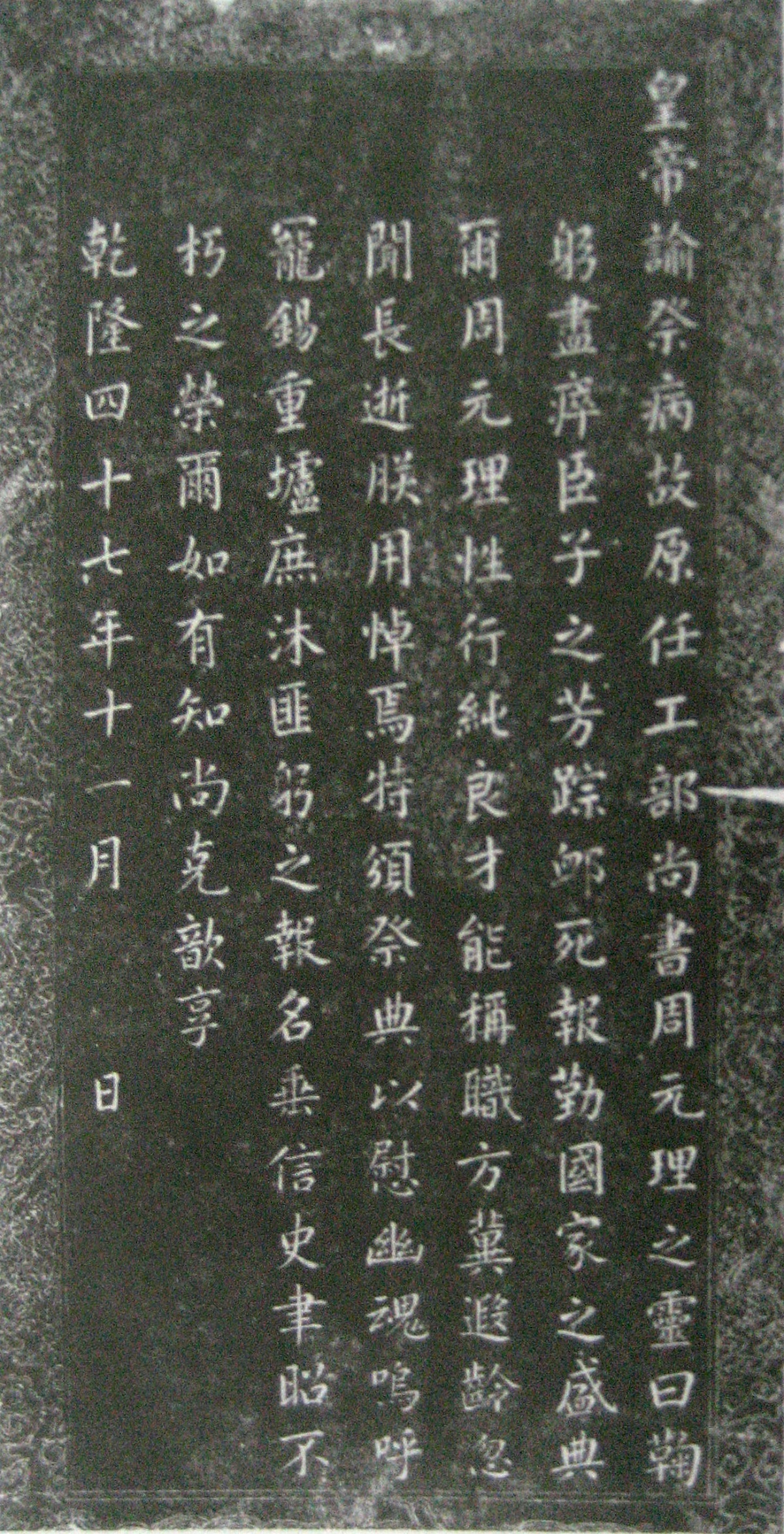 乾隆谕祭周元理文(拓片).jpg 乾隆谕祭周元理文(拓片).jpg