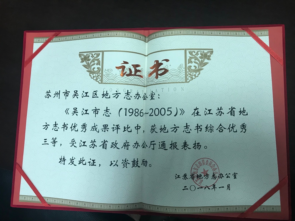 68,2018年1月，《吴江市志（1985～2005）》在江苏省地方志书优秀成果评比中获得地方志书综合优秀三等奖.jpg