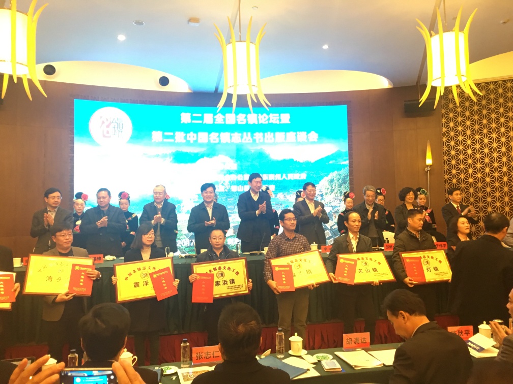 16.2017年12月12日,《震泽镇志》《黎里镇志》在第二届全国名镇志论坛暨第二批名镇志丛书出版论坛会上首发.jpg