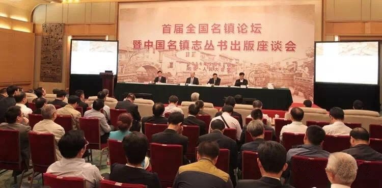 17.2016年5月12日,《同里镇志》作为首批名镇志在人民大会堂首发.jpg