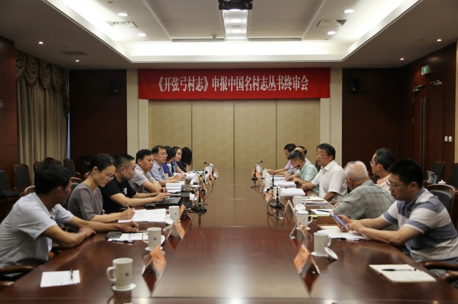 18 .2017年9月11日,《开弦弓村志》申报中国名镇志丛书终审会召开.jpg