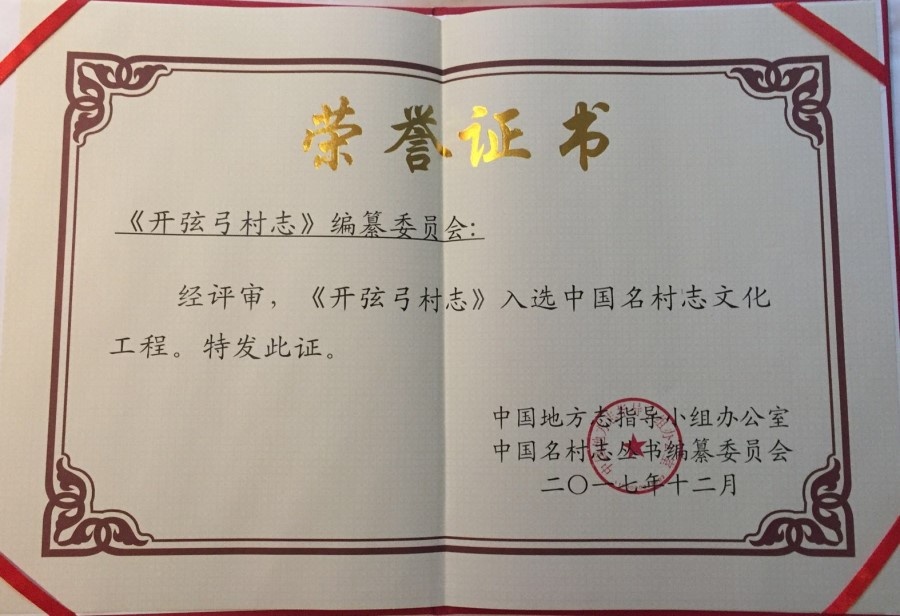 19 2017年12月29日,《开弦弓村志》入选中国名村志文化工程.jpg