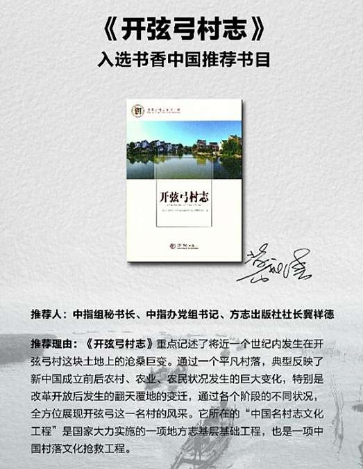 70.中国地方志指导小组秘书长，中国地方志指导小组办公室党组书记、主任冀祥德签字推荐《开弦弓村志》入选“书香中国北京阅读季》.jpg