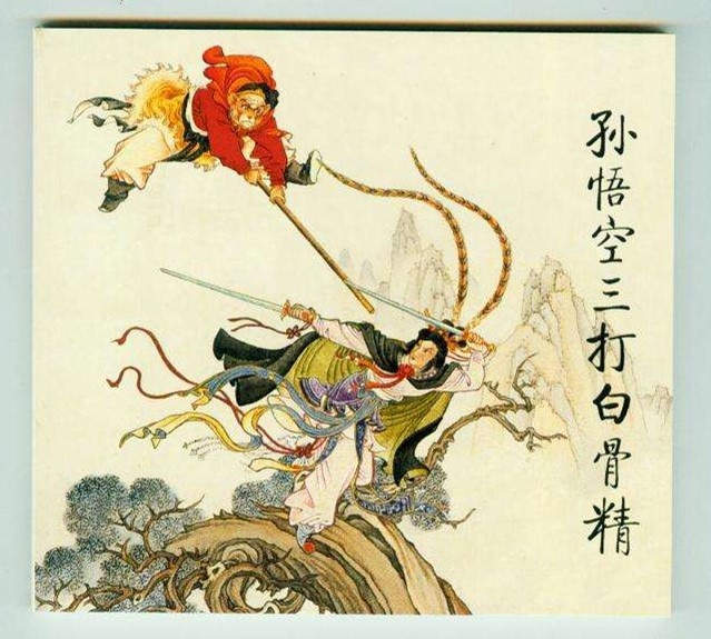 5孙悟空三打白骨精连环画.jpg 5孙悟空三打白骨精连环画.jpg