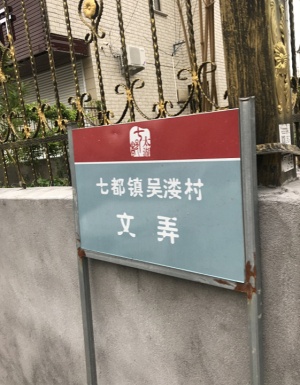 村口.jpg 村口.jpg