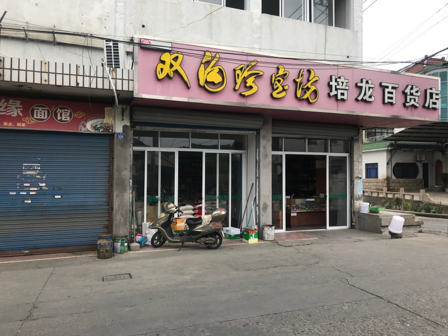 老百货店.jpg 老百货店.jpg