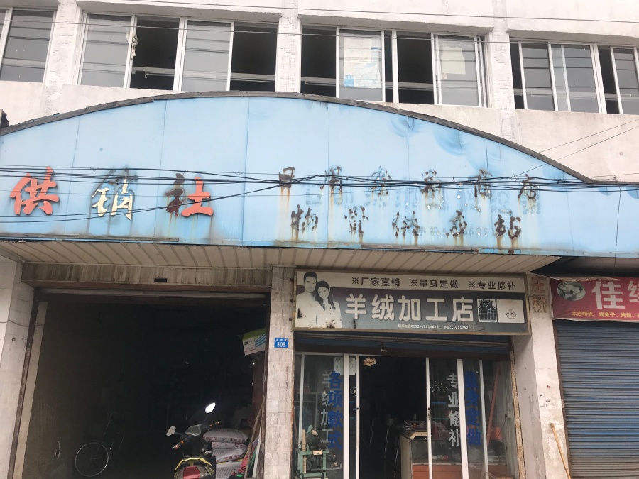 老供销社.jpg 老供销社.jpg