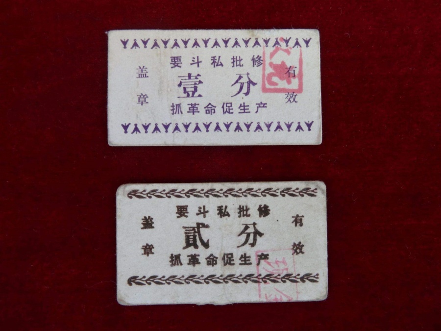 16、“要斗私批修,抓革命促生产”饭票壹分、贰分2枚.jpg 16、“要斗私批修,抓革命促生产”饭票壹分、贰分2枚.jpg