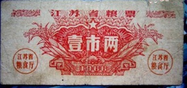 6.1两粮票.jpg 6.1两粮票.jpg