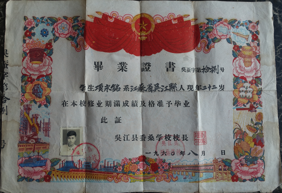 10.1960年项永铭吴江县蚕桑学校毕业证书.PNG 10.1960年项永铭吴江县蚕桑学校毕业证书.PNG