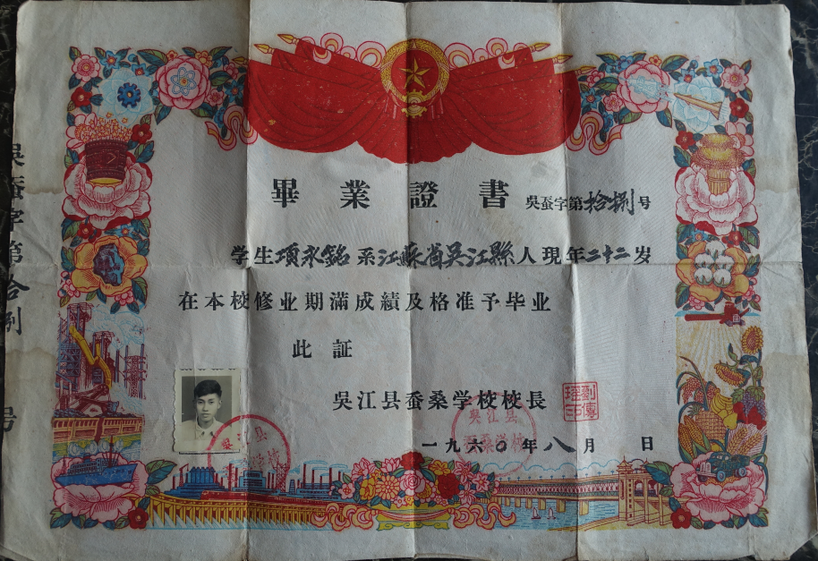 10.1960年项永铭吴江县蚕桑学校毕业证书.PNG