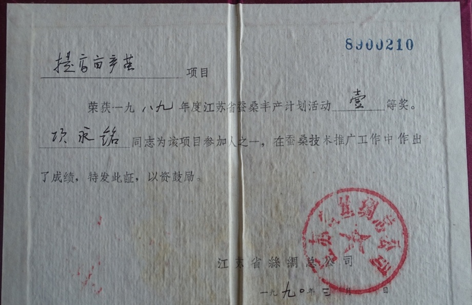 16.1990年,项永铭参加的提高亩产茧项目获得江苏省蚕桑丰产计划一等奖.jpg 16.1990年,项永铭参加的提高亩产茧项目获得江苏省蚕桑丰产计划一等奖.jpg