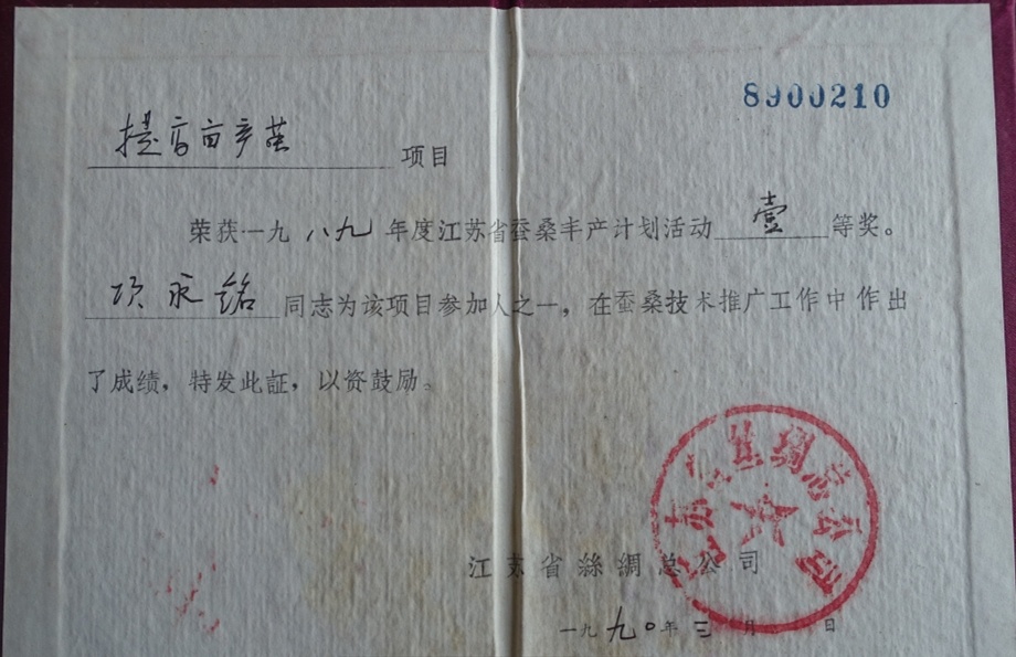 16.1990年，项永铭参加的提高亩产茧项目获得江苏省蚕桑丰产计划一等奖.jpg