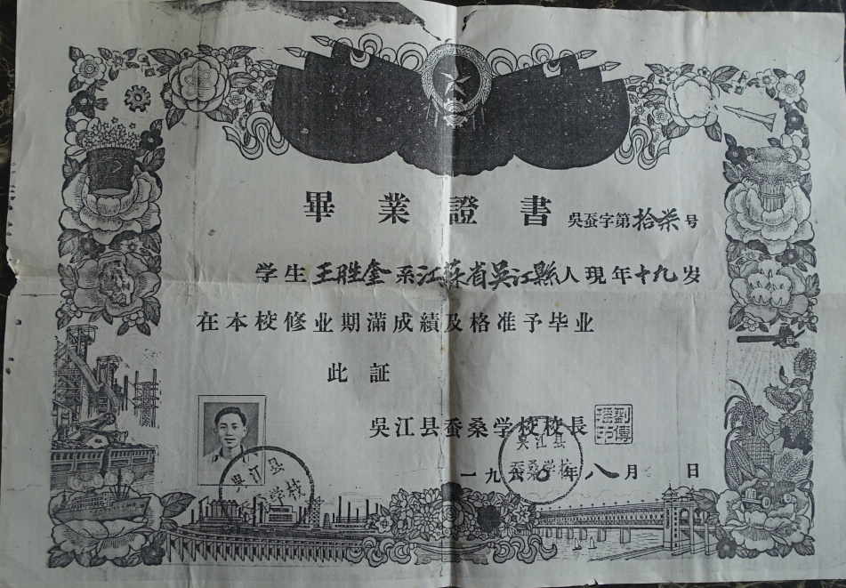 17.1960年王胜奎吴江蚕桑学校毕业证书.PNG