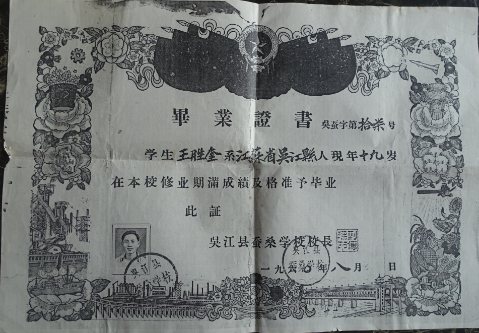 17.1960年王胜奎吴江蚕桑学校毕业证书.PNG 17.1960年王胜奎吴江蚕桑学校毕业证书.PNG