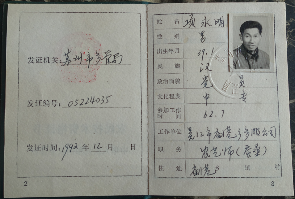 19.1992年，项永铭的农艺师技术职称证书.PNG