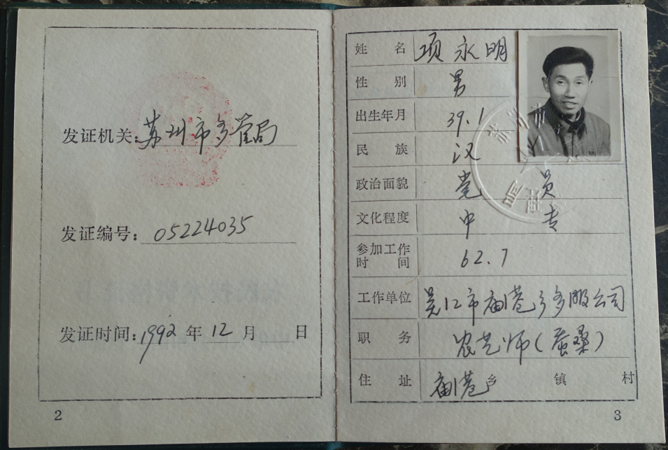 19.1992年,项永铭的农艺师技术职称证书.PNG 19.1992年,项永铭的农艺师技术职称证书.PNG