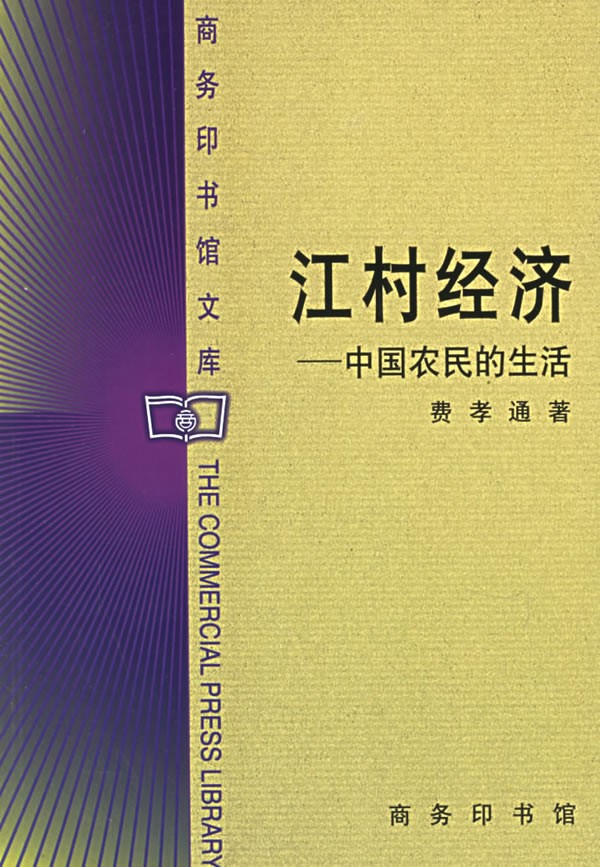 19费孝通所著《江村经济》.jpg 19费孝通所著《江村经济》.jpg
