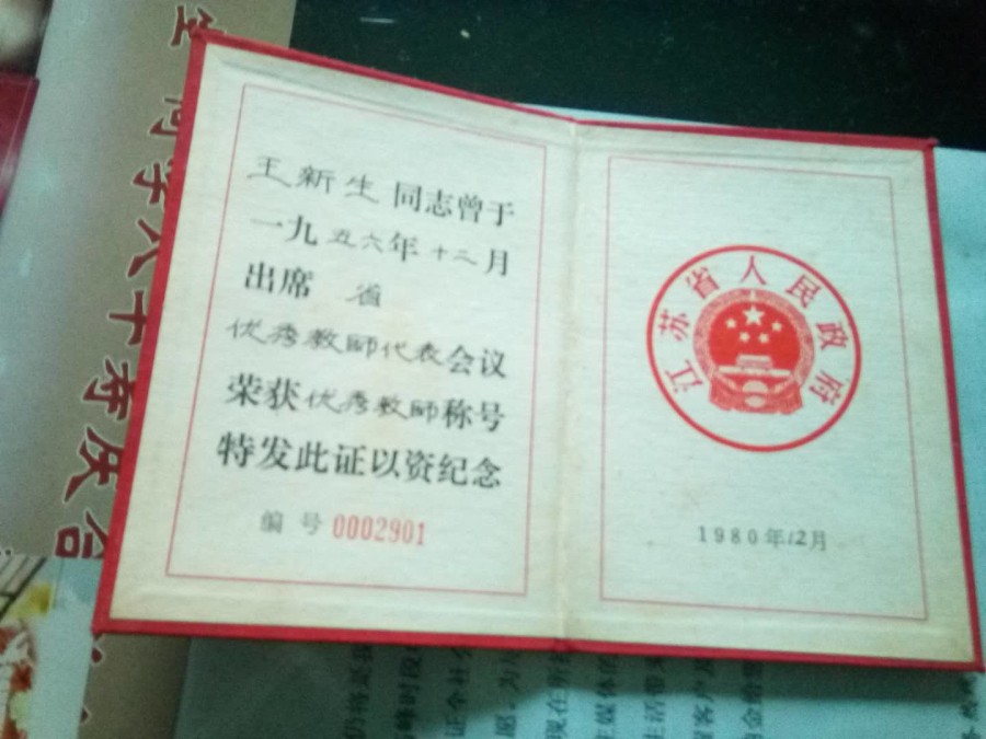 1980年省政府补发的荣誉证书，因许多人的劳模证书文革中被毁，故补发此证.jpg