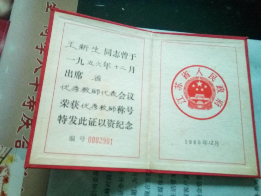 1980年省政府补发的荣誉证书,因许多人的劳模证书文革中被毁,故补发此证.jpg