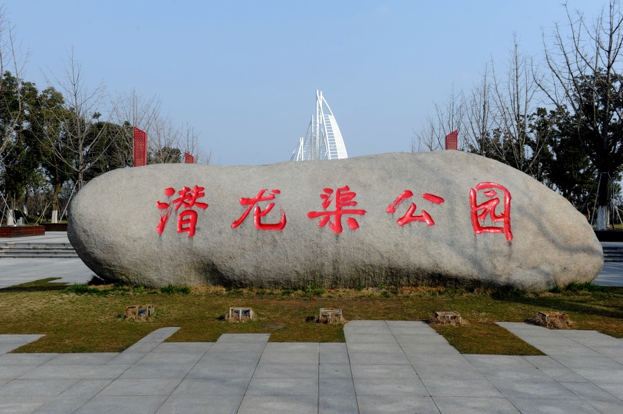 7.潜龙渠公园1.jpg