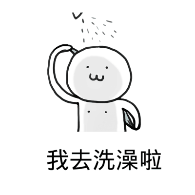11、洗澡.gif 11、洗澡.gif