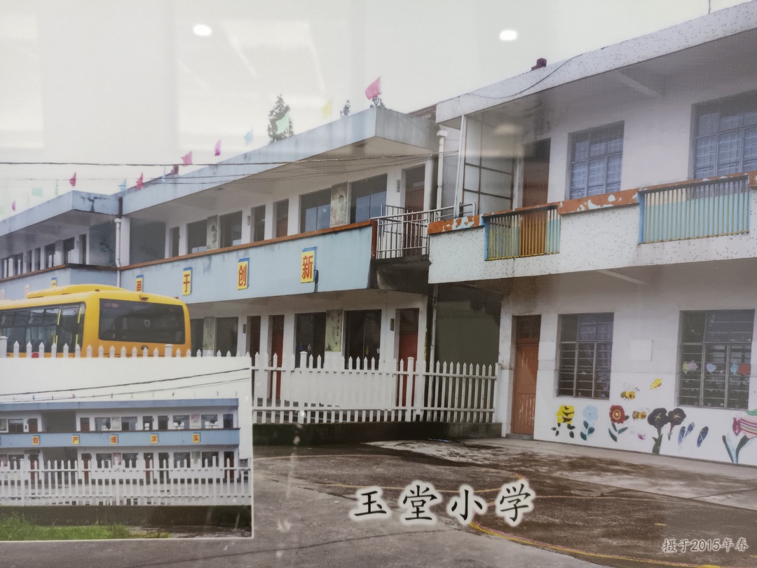 2、玉堂小学(摄于2015年).jpg