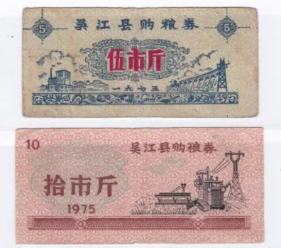 图4:吴江县购粮票.png
