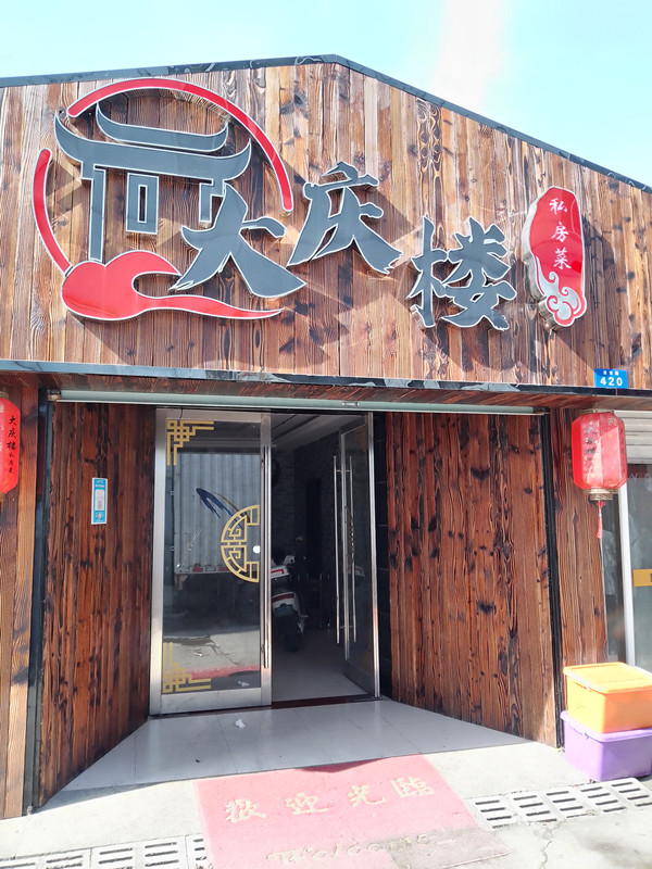 图1:新大庆楼大门_副本.jpg 图1:新大庆楼大门_副本.jpg