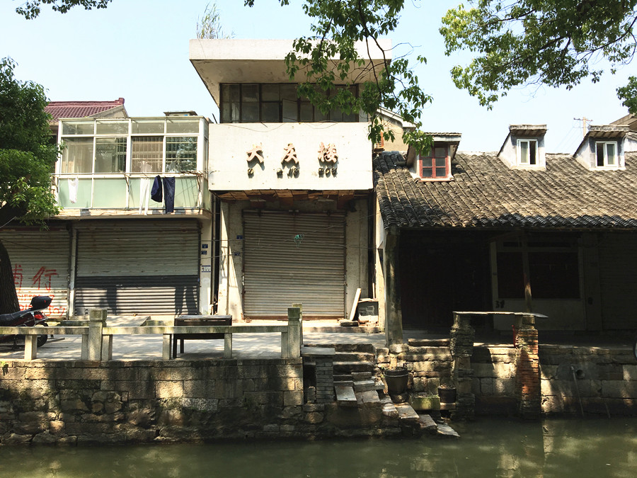 图2:芦墟老街大庆楼旧址_副本.jpg