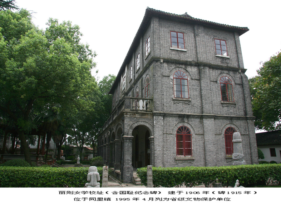 图2:丽则女学校址(省保1995-4)2009年摄_副本.jpg
