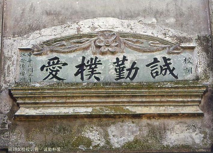 图8:丽则女学校“诚勤朴爱”_副本.jpg