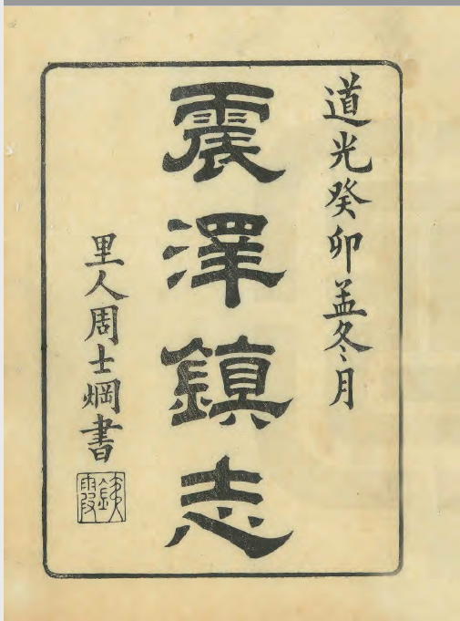 1、道光二十四年(1844)《震泽镇志》.png 1、道光二十四年(1844)《震泽镇志》.png