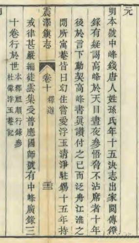13、《道光镇志》载中峰明本法师与张墩_副本.jpg 13、《道光镇志》载中峰明本法师与张墩_副本.jpg